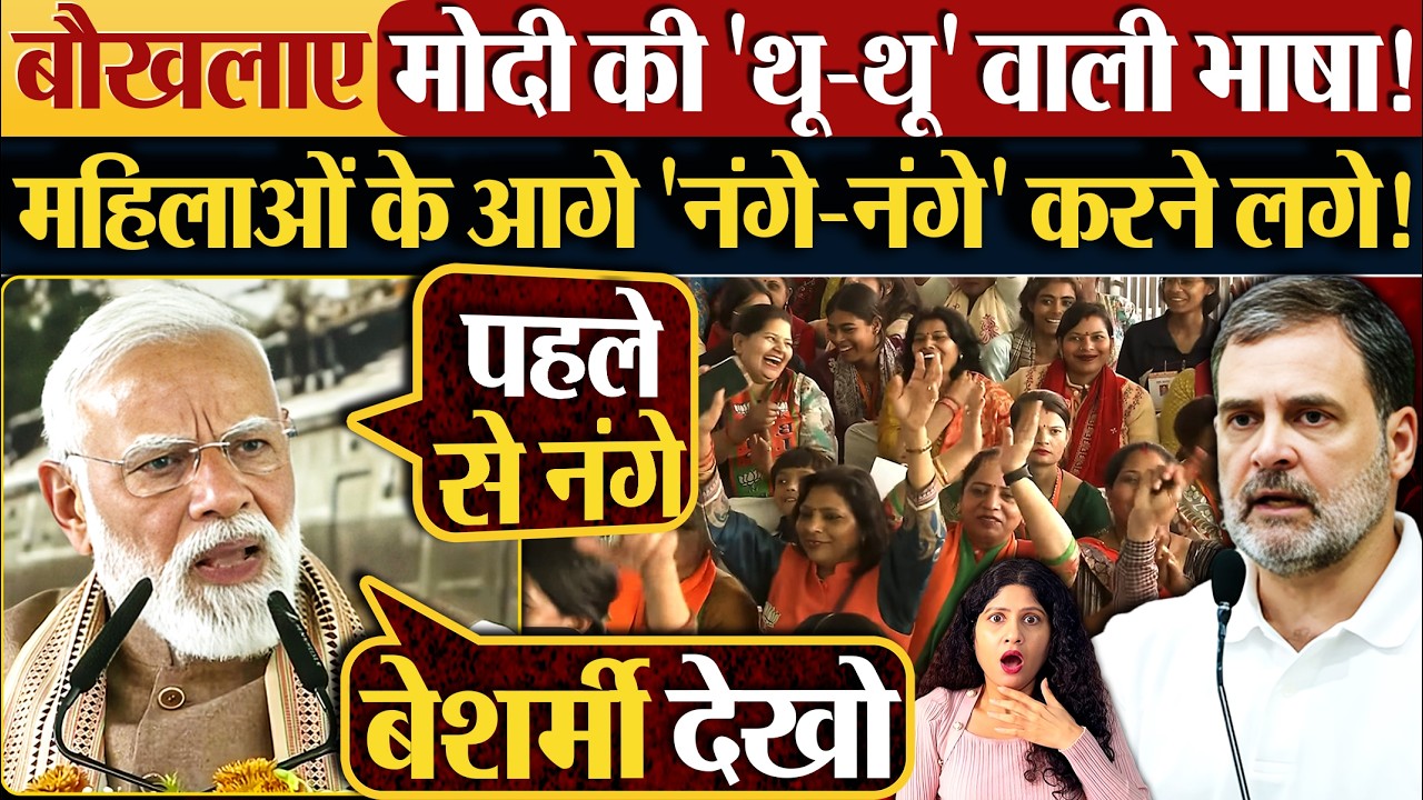 बौखलाए Modi भाषण में ‘थू-थू’ करने लगेटी,महिलाओं के आगे टीशर्ट उतारने पर बोले