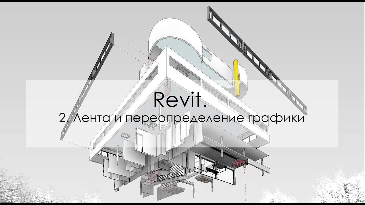 Revit. 2. Лента и переопределение графики.