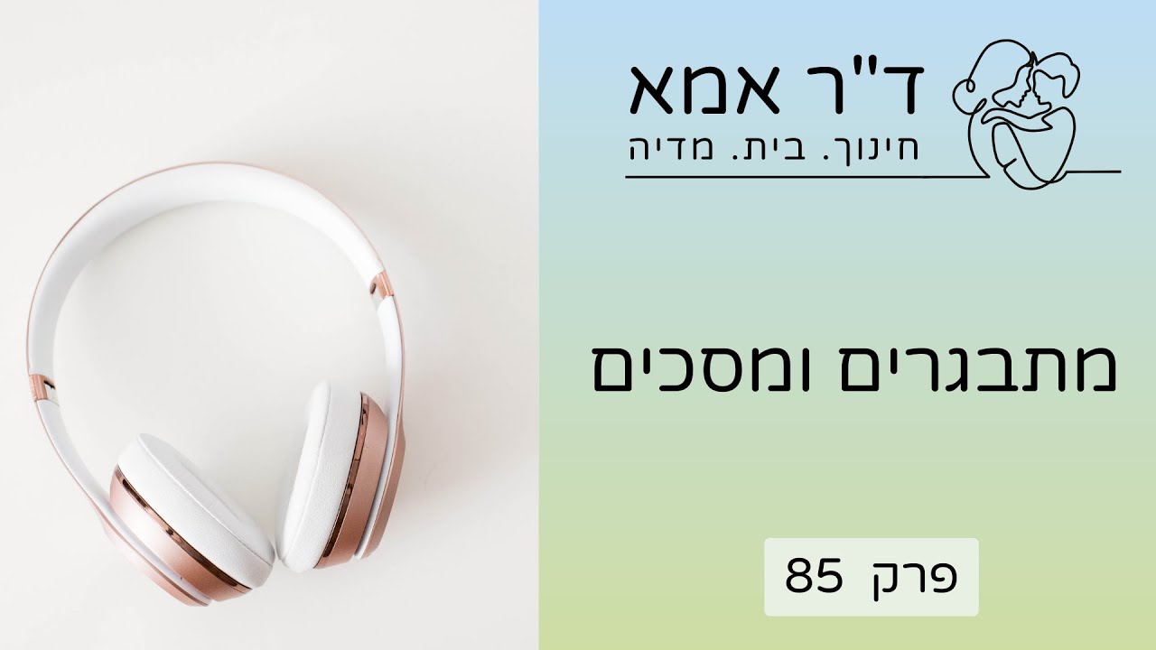 פרק 85 | מתבגרים ומסכים
