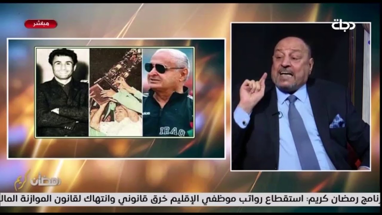 يونس محمود اسطورة الكرة العراقية و احمد راضي ظلم عمو بابا