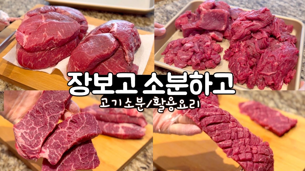 코스트코 대용량 고기 소분하고 알차게 먹기 | 알찬 손질・소분・활용법 | 소고기 등심, 소고기 갈비살