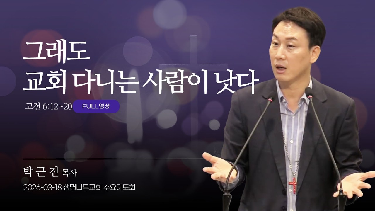 (수요기도회) 생명나무교회 | 260318 
