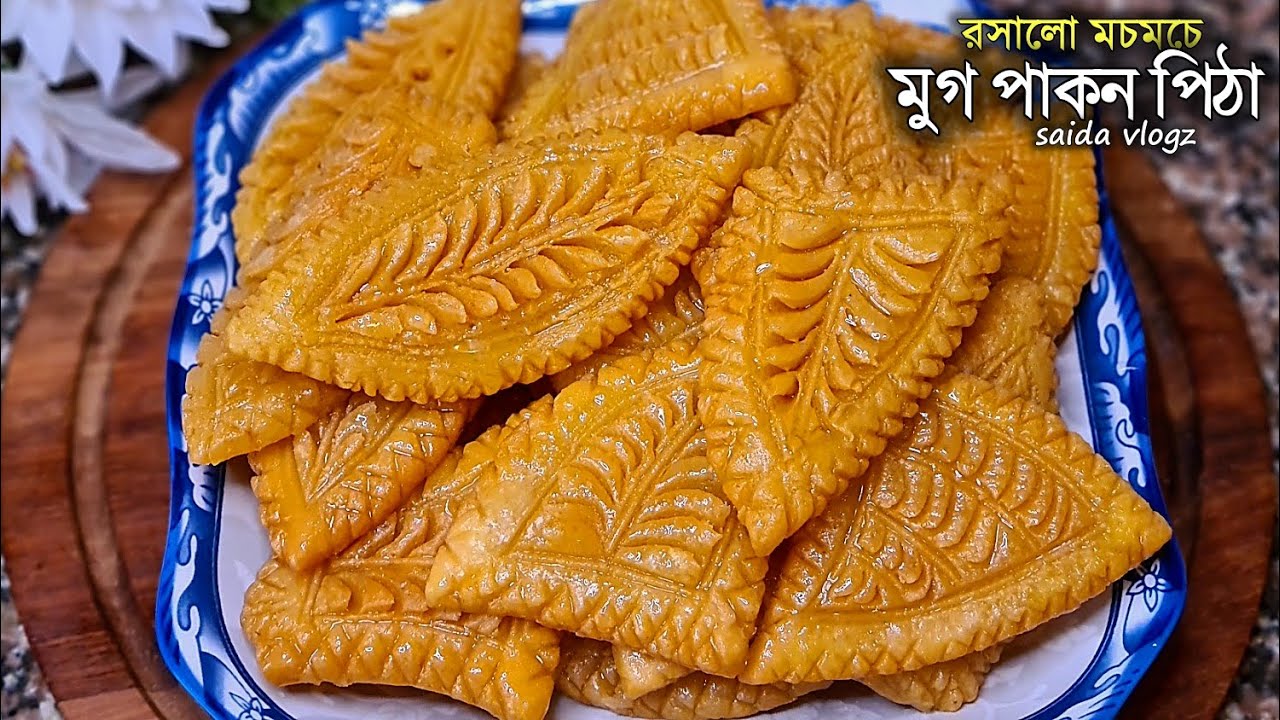 কুমিল্লার ঐতিহ্যবাহী মুগ পাকন পিঠা রেসিপি | Mug Pakon Pitha | Recipe by Saida