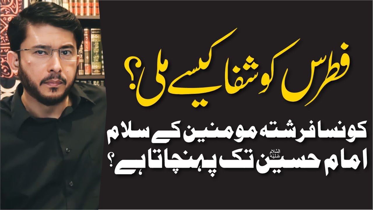Fitrus Ko Shifa Kaise Mili | Momineen Ke Salam Aur Duain Imam Hussain (AS) | Hassan Allahyari Urdu