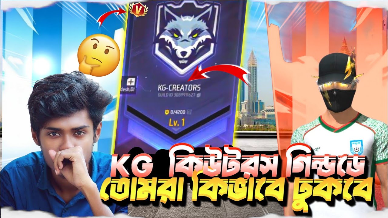 KG কিউটরস গিল্ডডে তোমরা কিভাব ঢুকবে🤔 ভিডিওটি দেখলে বুঝতে পারবে ফুল ভিডিওটি দেখো 🤩