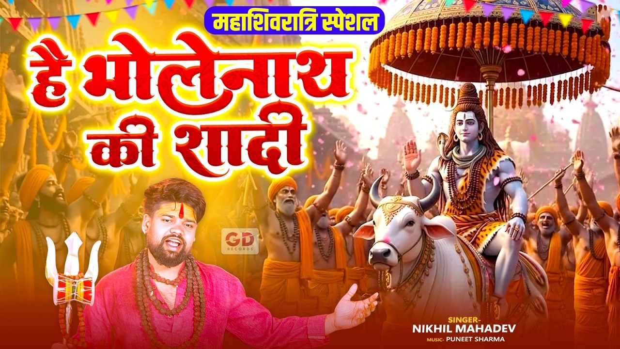 महाशिवरात्रि स्पेशल~ है भोलेनाथ की शादी~ भोले की बारात ~शिव विवाह~ Mahashivratri Special Bhajan 2026