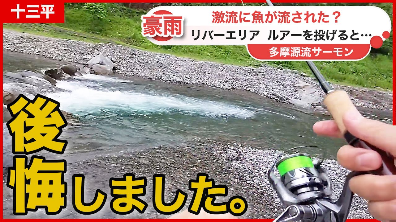 【やっちゃいました。】豪雨後のエリアトラウトの反応をチェック！これは予想外の展開だった！