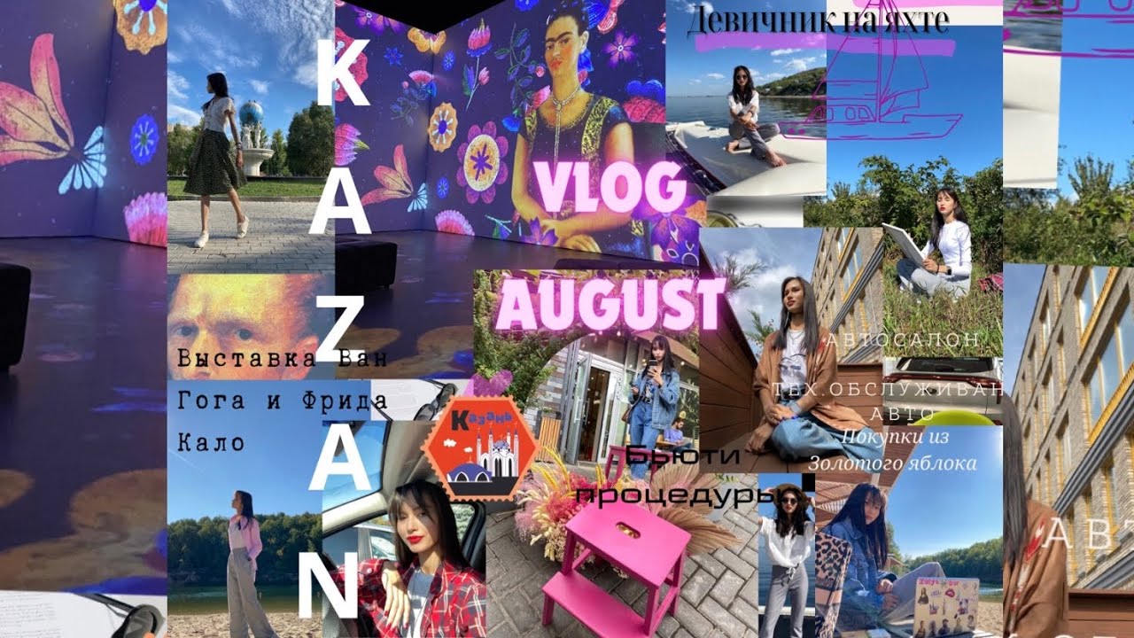 Vlog мой август в Казани. Девичник на яхте. Выставка Ван Гога. Автосалон Москвича. Бьюти процедура