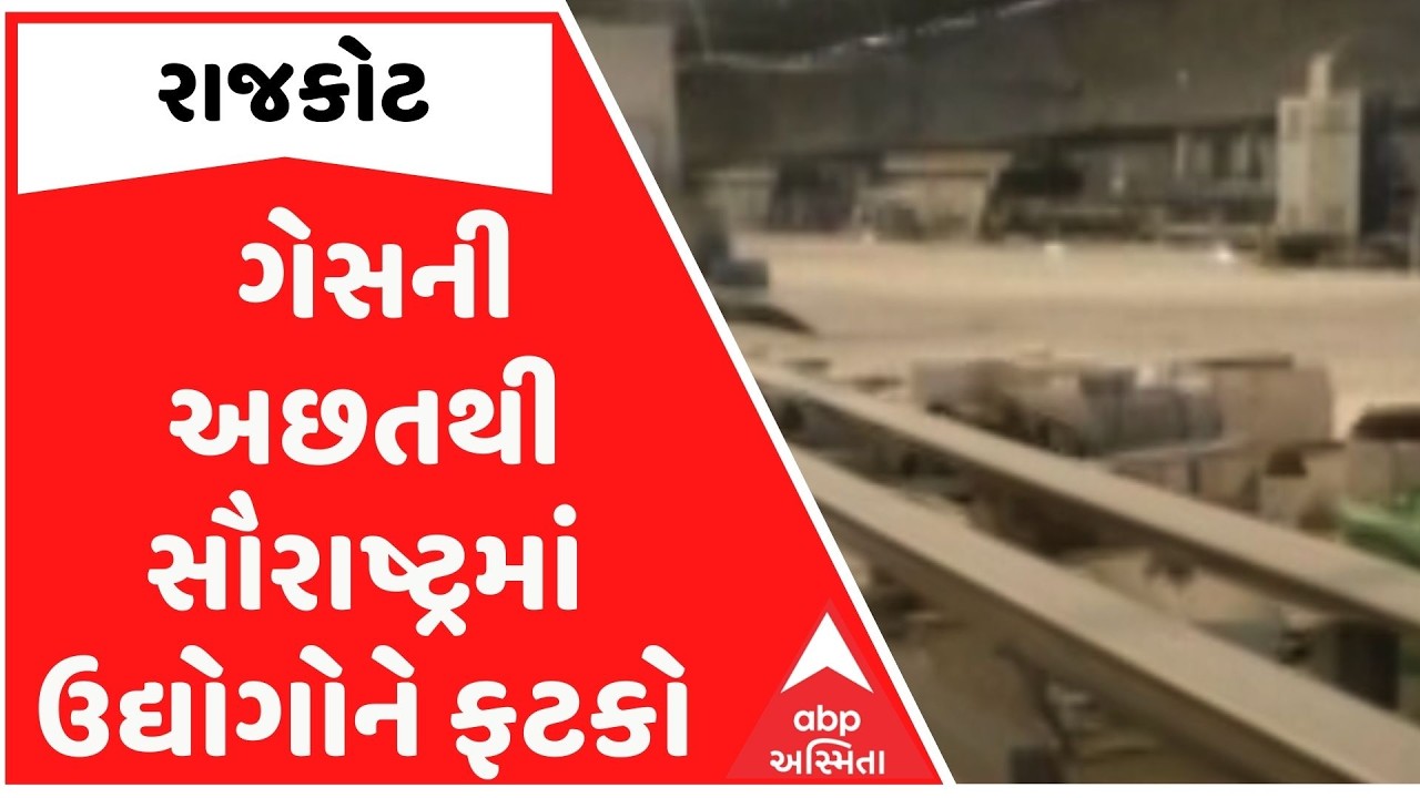 Rajkot | ગેસની અછતથી સૌરાષ્ટ્રમાં ઉદ્યોગોને ફટકો, મોરબી સિરામિક ઉદ્યોગમાં 300 કારખાના બંધ