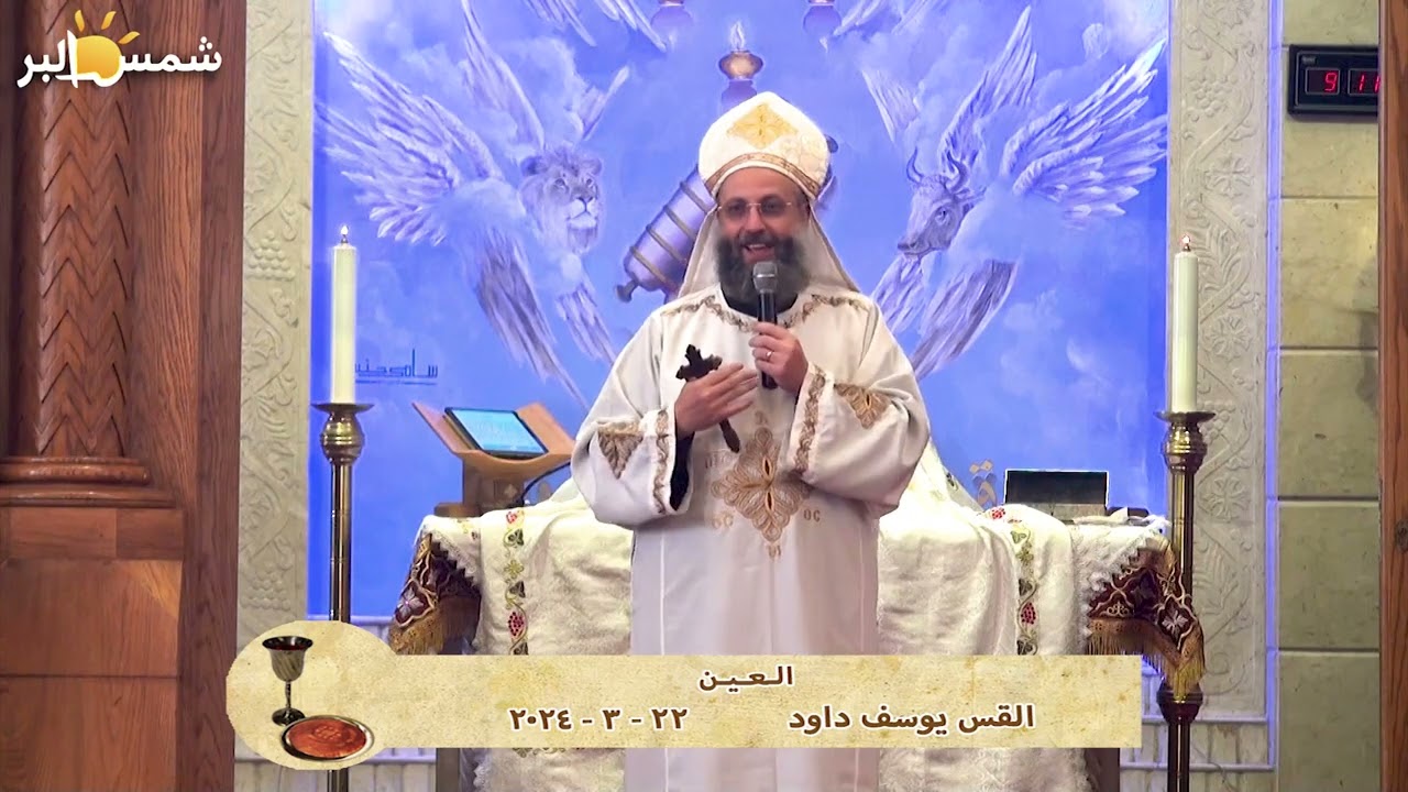 العين - القس يوسف داود - 22 - 3 - 2024
