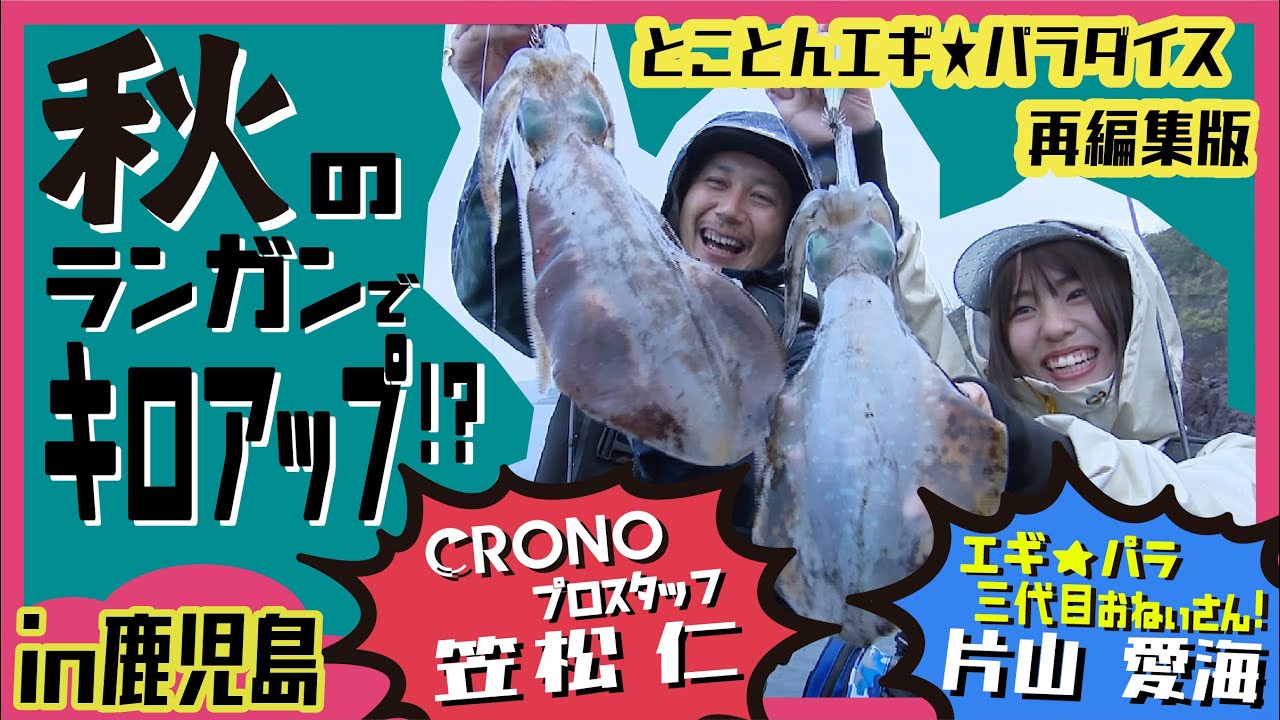 「とことんエギパラダイス146」 ダイジェスト版！