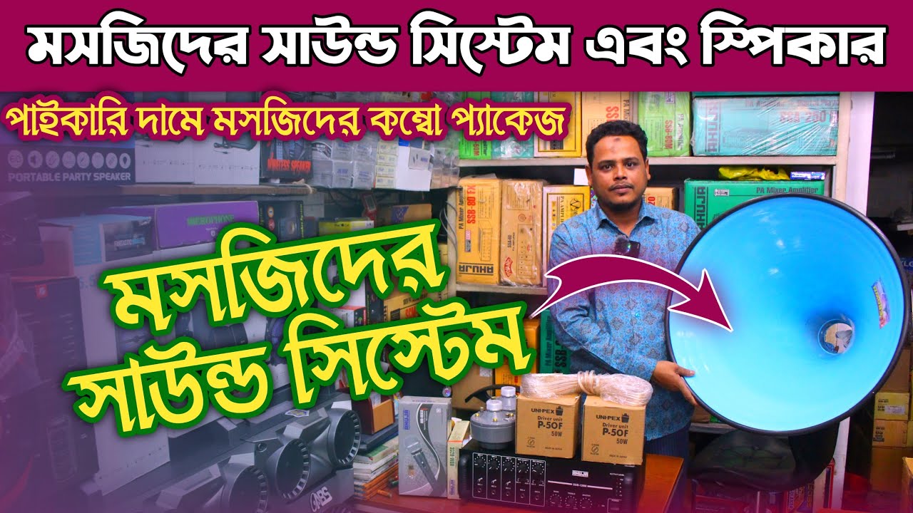 সস্তায় মসজিদের সাউন্ড সিস্টেম কিনুন | Mosque Sound System price in Bangladesh 2024