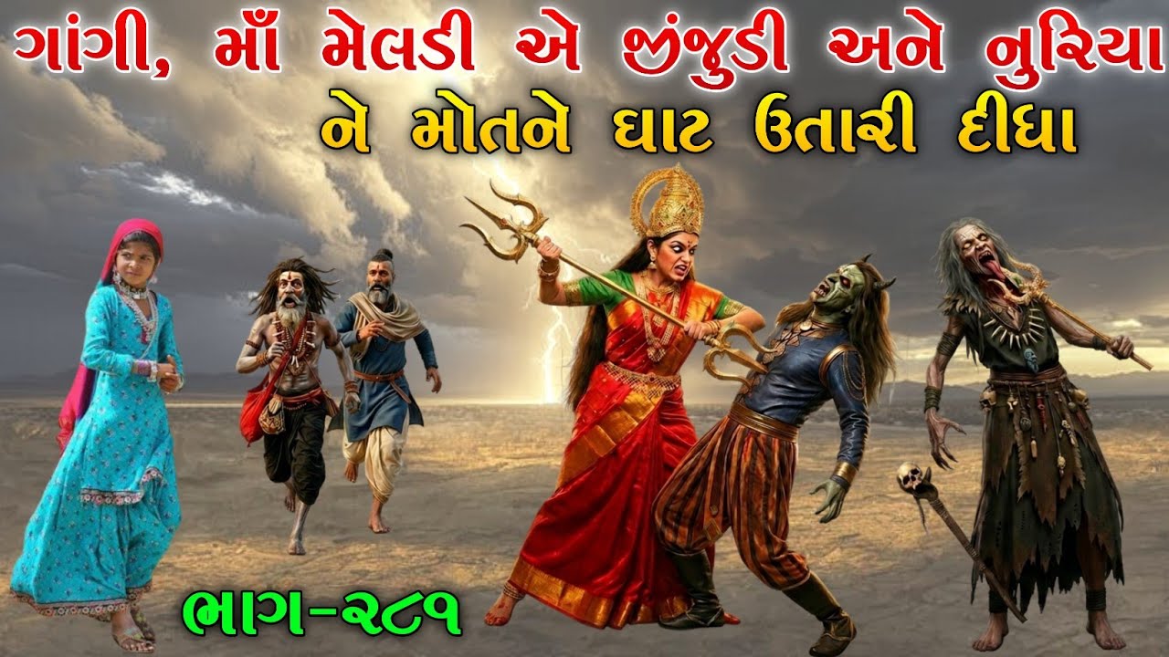 ગાંગી, માઁ મેલડી એ જીંજુડી અને નુરિયા ને મોતને ઘાટ ઉતારી દીધા | ભાગ-૨૮૧ | meladi ma no itihas 