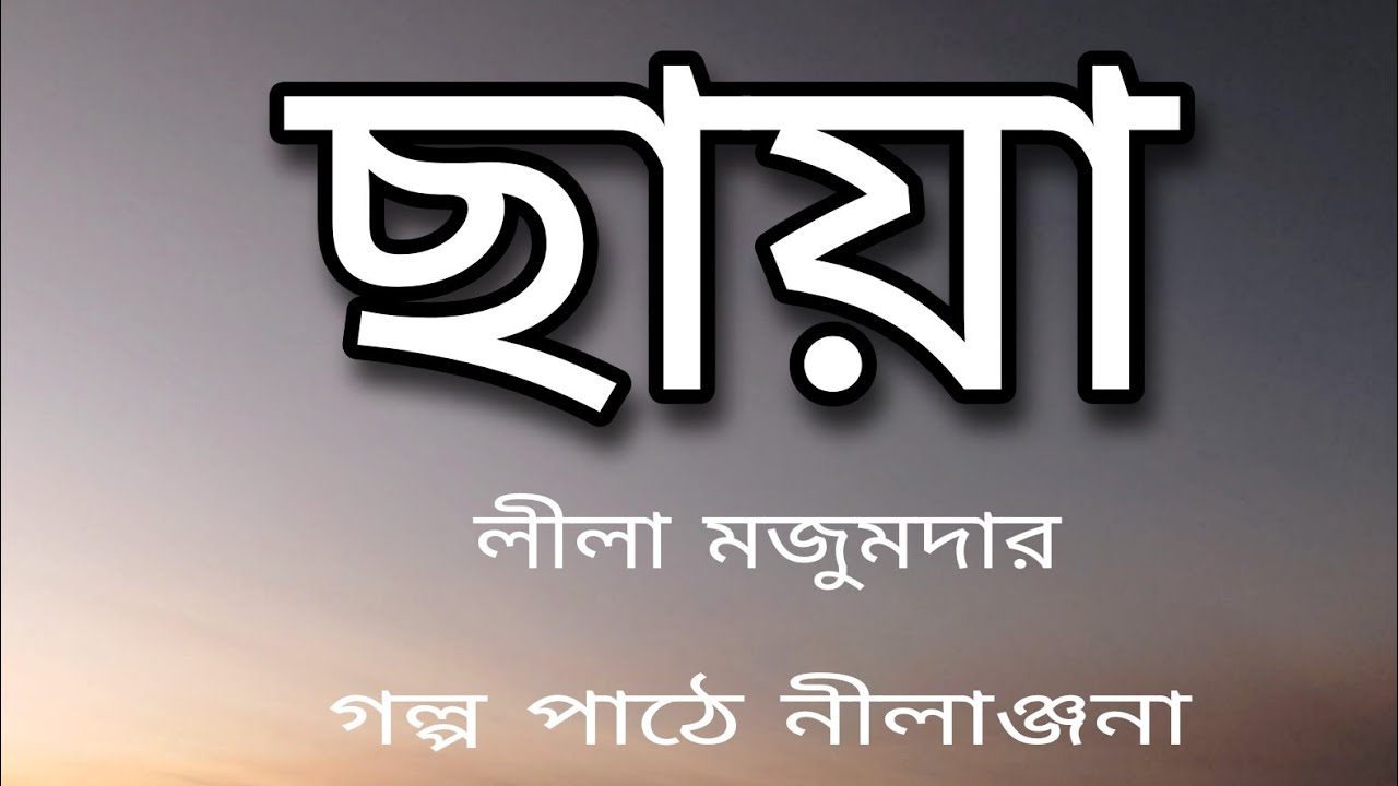 ছায়া । লীলা মজুমদার। গল্প পাঠে নীলাঞ্জনা। Chaya . Lila Majumdar. Galpo pathe nilanjana.