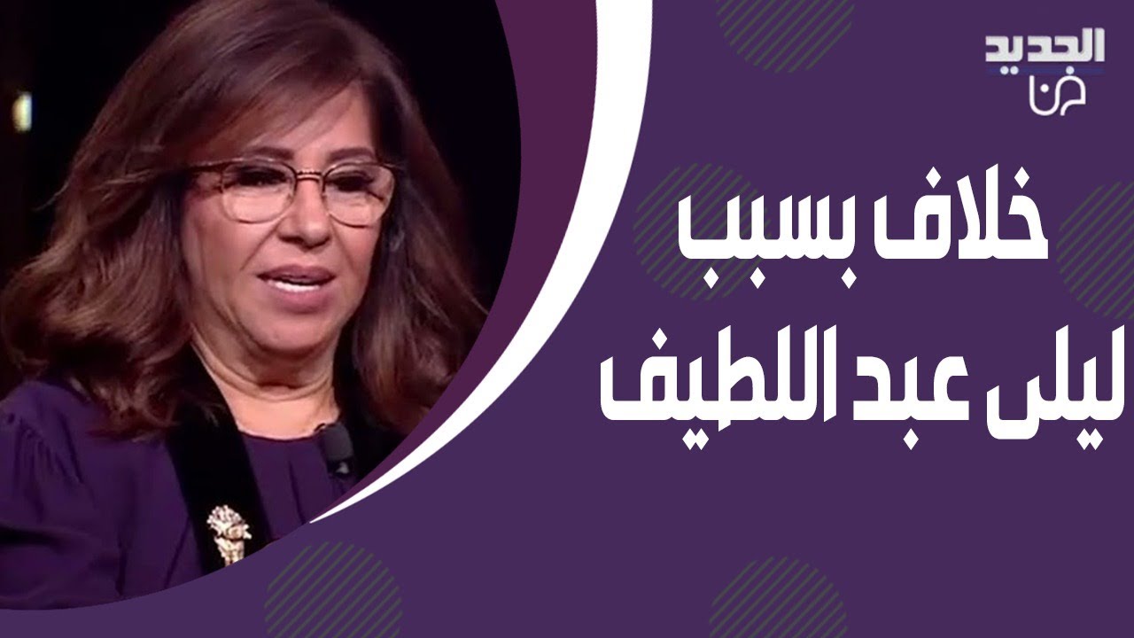 خلاف حاد على الهواء بسبب ليلى عبد اللطيف مع تمام بليق