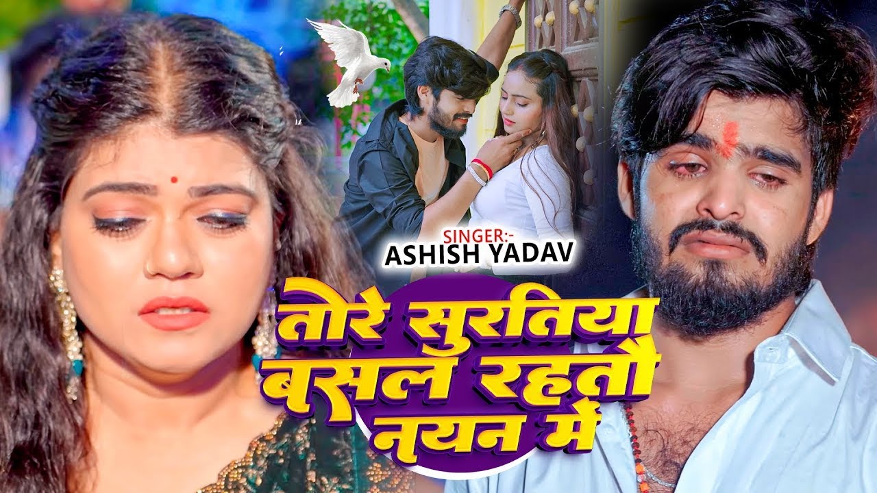 #Aashish Yadav | दर्दभरा गाना | तोर सुरतिया बसल रहतौ नयन में | Tor Suratiya Basal Rahtau Basal Me