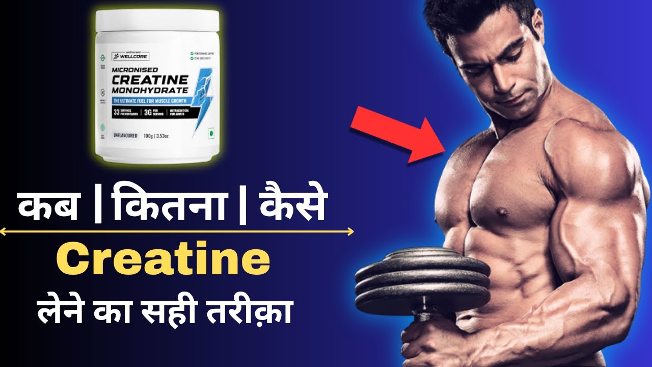 How to use creatine powder | creatine लेने का सही तरीक़ा | benefits of creatine #creatine