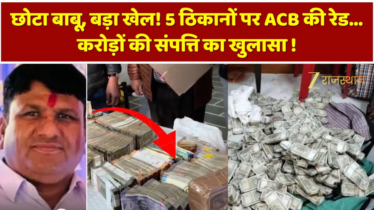 छोटा बाबू, बड़ा खेल! 5 ठिकानों पर ACB की रेड… करोड़ों की संपत्ति का खुलासा ! जानिए पूरे घोटाले का सच
