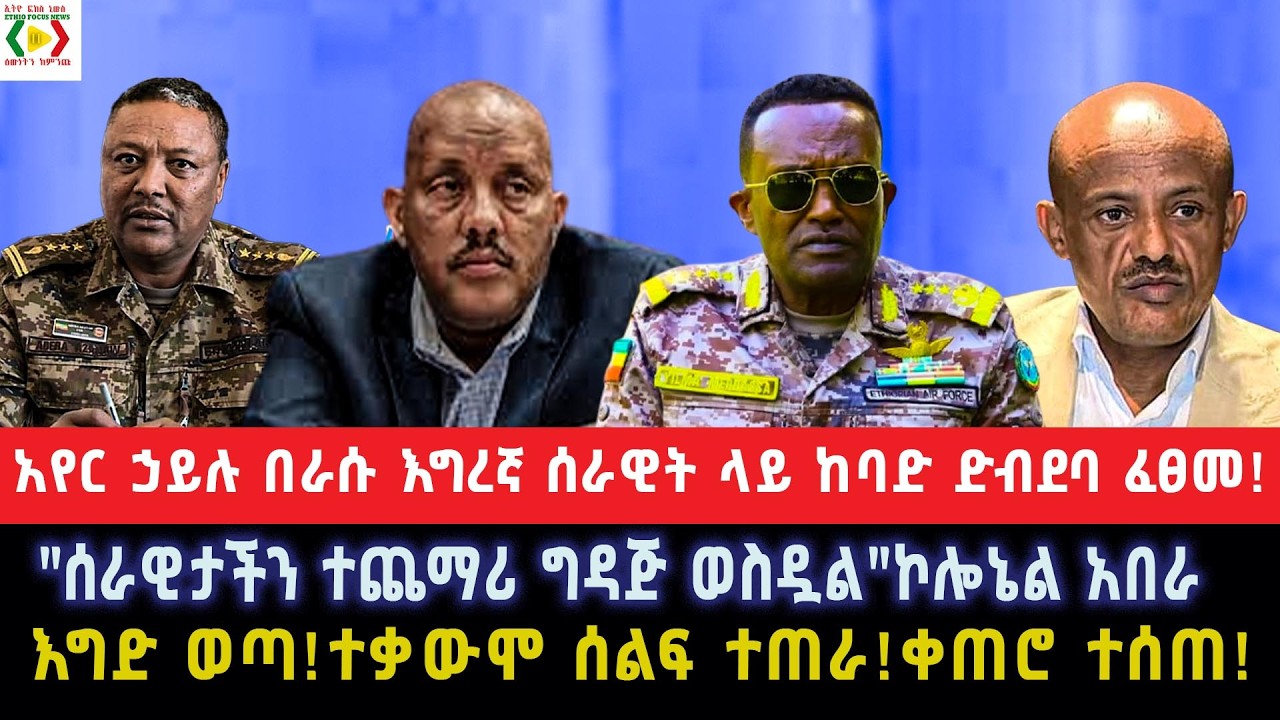አየር ኃይሉ በራሱ እግረኛ ሰራዊት ላይ ከባድ ድብደባ ፈፀመ!