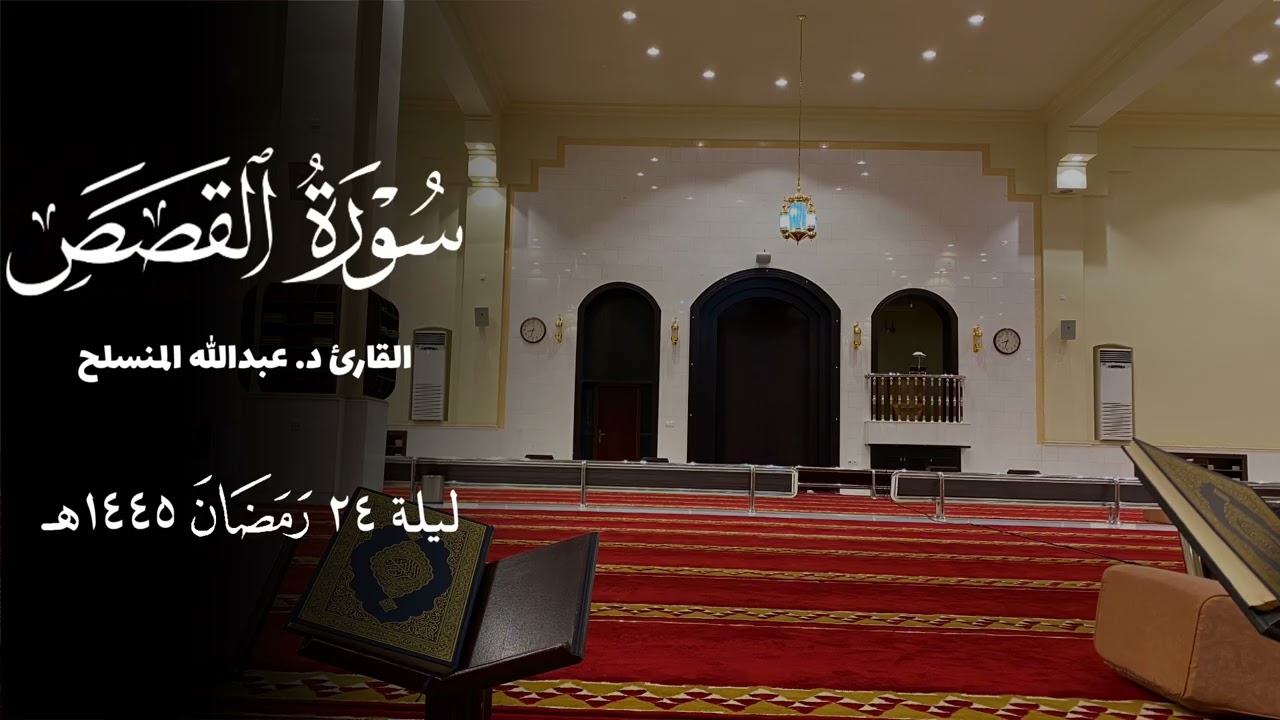 سورة القصص ( كاملة ) للقارئ عبدالله المنسلح | رمضان 1445هـ