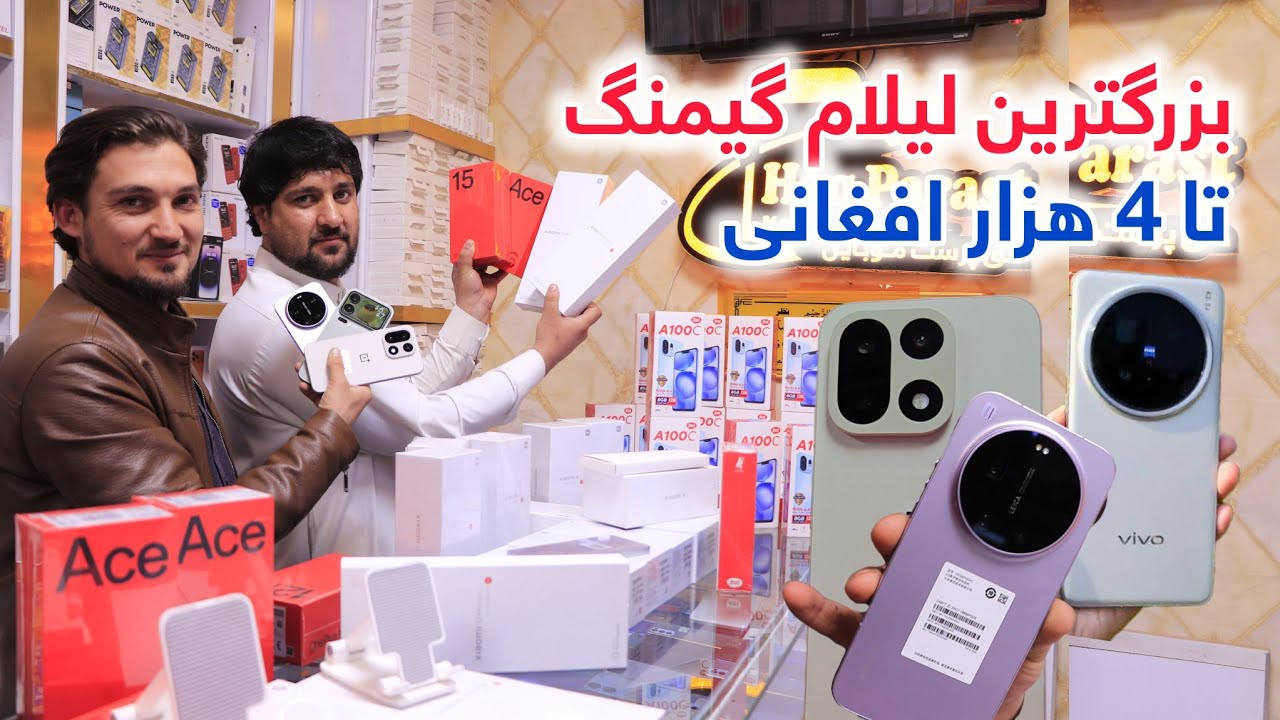 لیلام ارزان قوی ترین مدل های گیمنگ تا 4000 افغانی تخفیف از حق پرست موبایل