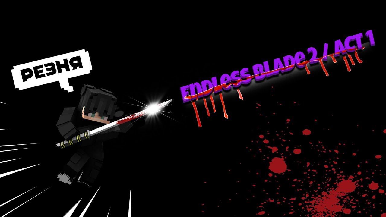 ПРОХОЖДЕНИЕ КАРТЫ В МАЙНКРАФТ "Endless Blade 2 / ACT 1"