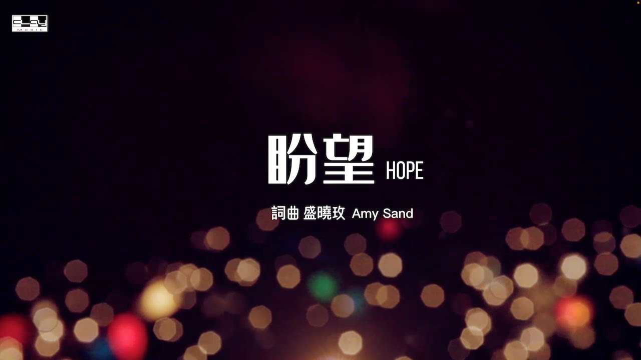 盼望（官方版 ）盛曉玫 泥土音樂專輯：好心情