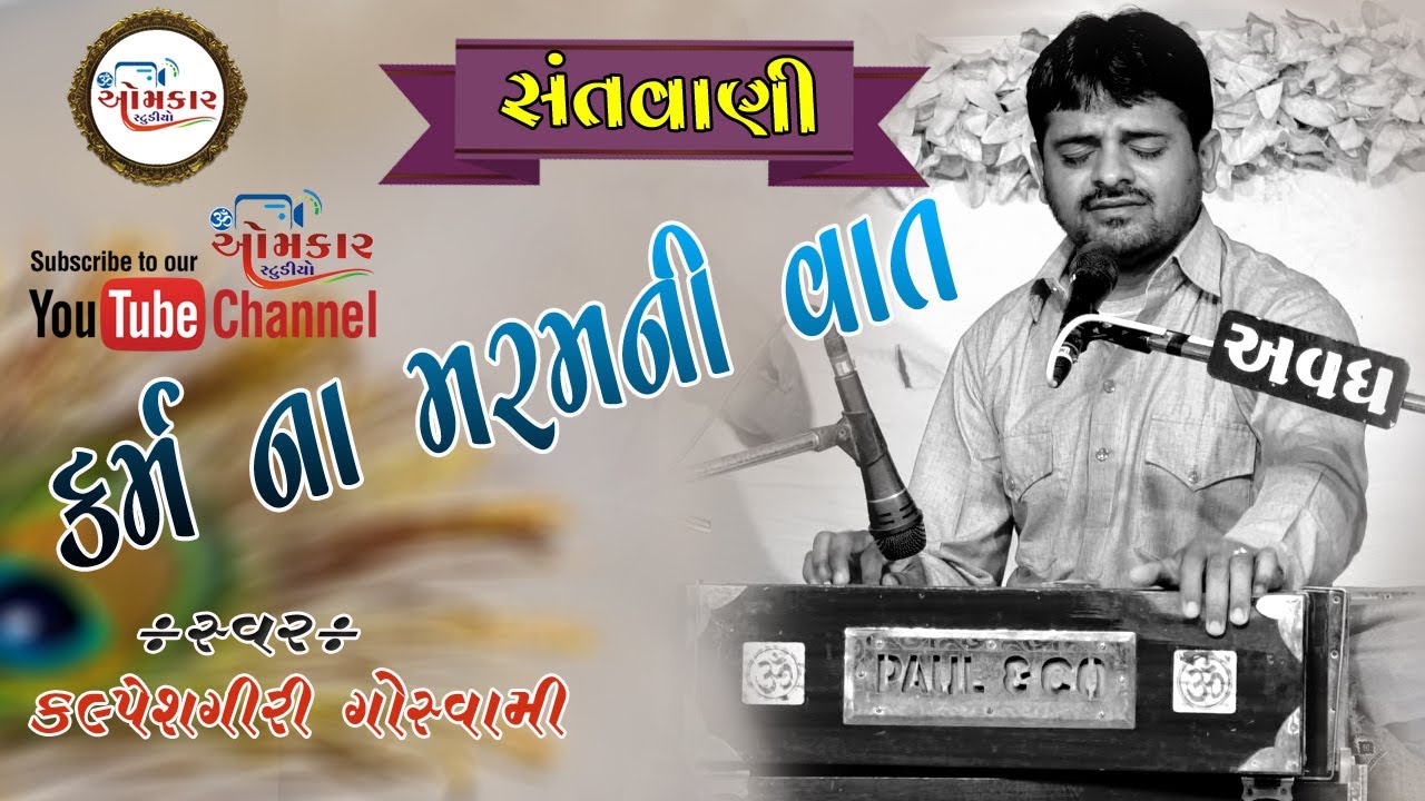 || Karm Na Maramni Vatre || Omkar Studio Bhajan_Santvani Kalpeshgiri Goswami