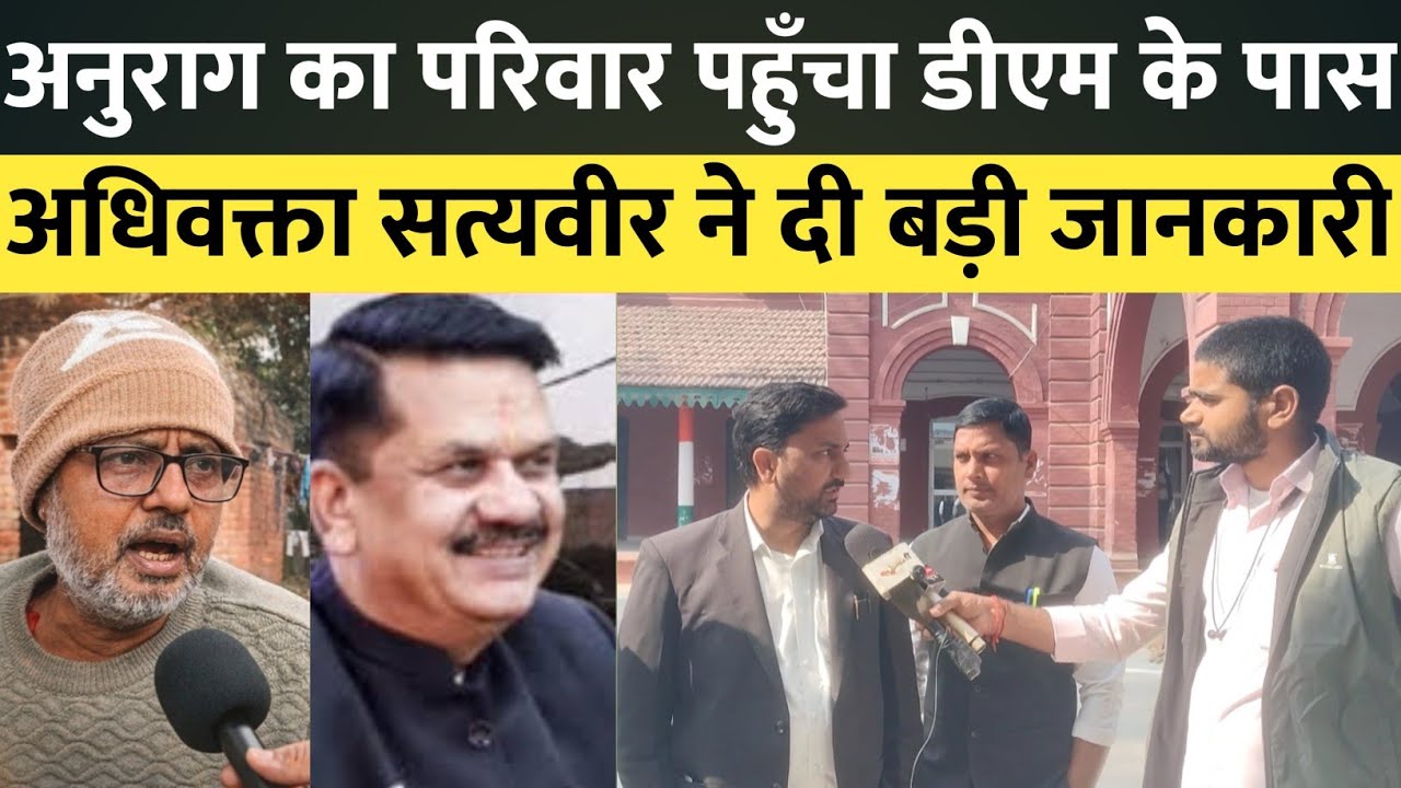 आज अनुराग का परिवार पहुँचा डीएम के पास अधिवक्ता सत्यवीर ने दी बड़ी जानकारी।#abharatnews #jaunpurnews