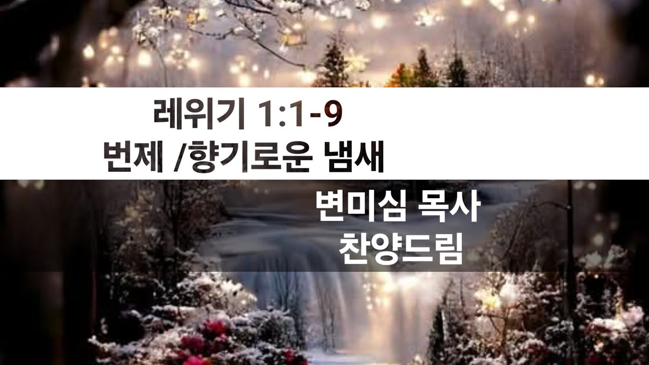 펄송 (레위기 1장 번제 향기로운 냄새)변미심 목사 