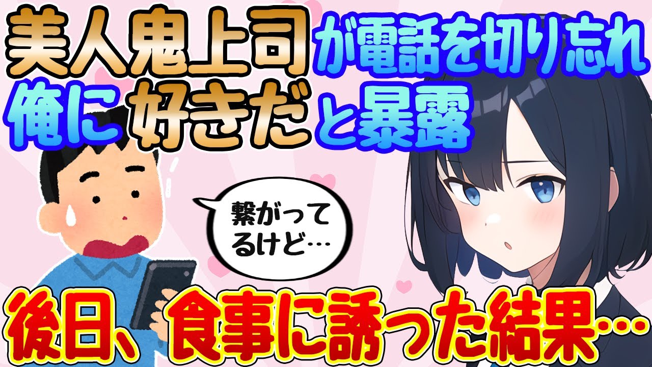 【2ch馴れ初め】いつも怖い美人鬼上司が電話を切り忘れ俺に告白、後日食事に誘った結果…【ゆっくり解説】