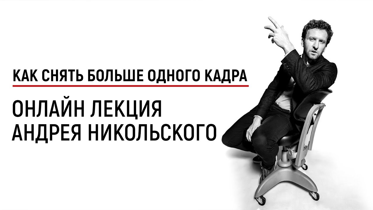 Как снять больше одного кадра - лекция Андрея Никольского