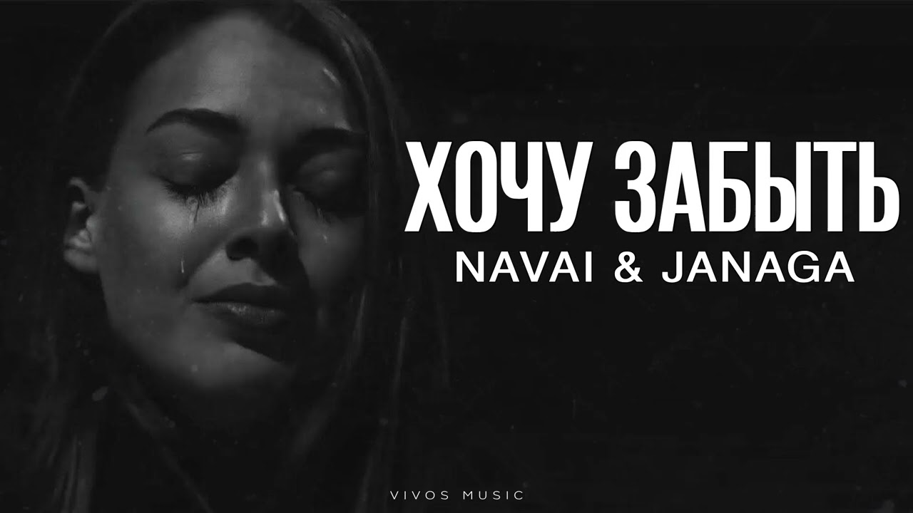 NAVAI & JANAGA - Хочу забыть | Песня 2025