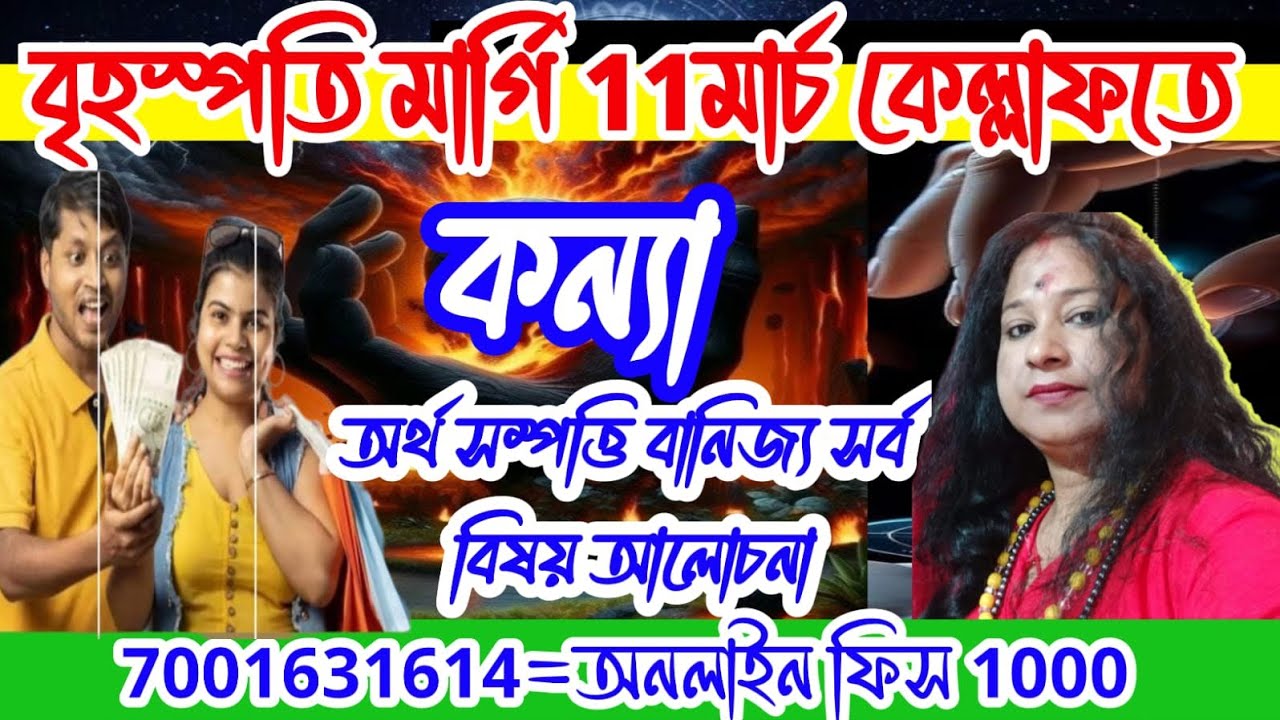 কন্যা রাশি #virgo #বৃহস্পতি মারগি 11মার্চ থেকে #astrolger @anjana_shastri 