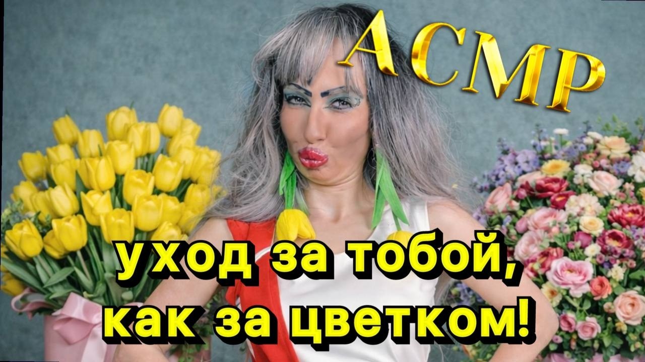 ASMR🌷УХОД ЗА ТОБОЙ КАК ЗА ЦВЕТКОМ НА 8 МАРТА🌷 В ТРЕШ-САЛОНЕ
