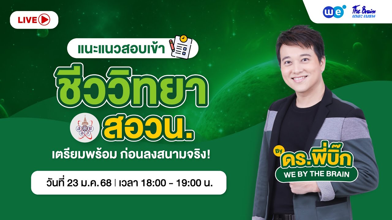 [LIVE] 🔥แนะแนวสอบเข้าสอวน.ชีวะ by พี่บิ๊ก เดอะเบรน ห้ามพลาด! 🌟🌟