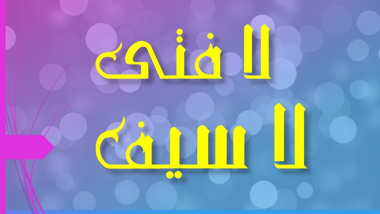 لا فتى إلا علي لا سيف إلا ذو الفقار || سيف ذو الفقار