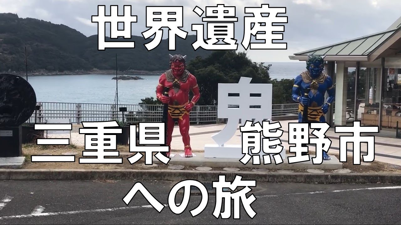 【世界遺産】三重県熊野市　花の窟（いわや）　鬼ヶ城　獅子岩　美しい海岸線の七里御浜