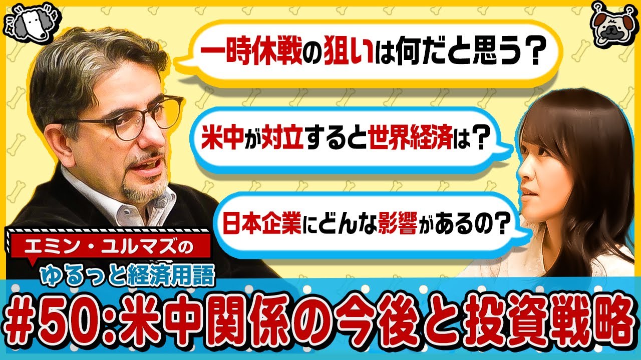 【米中対立の見通しと投資戦略の変化】改善ならAI半導体株以外にも追い風/緊張ならヘルスケアが…？/日本企業に恩恵も？/為替相場への影響・脱ドル化進むと金価格上昇【エミン･ユルマズのゆるっと経済用語】