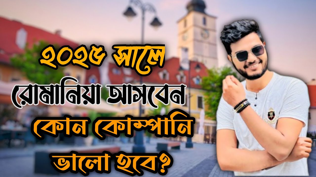 ২০২৫ সালে রোমানিয়া কোন কোম্পানিতে আসলে ভিসা হবে??
