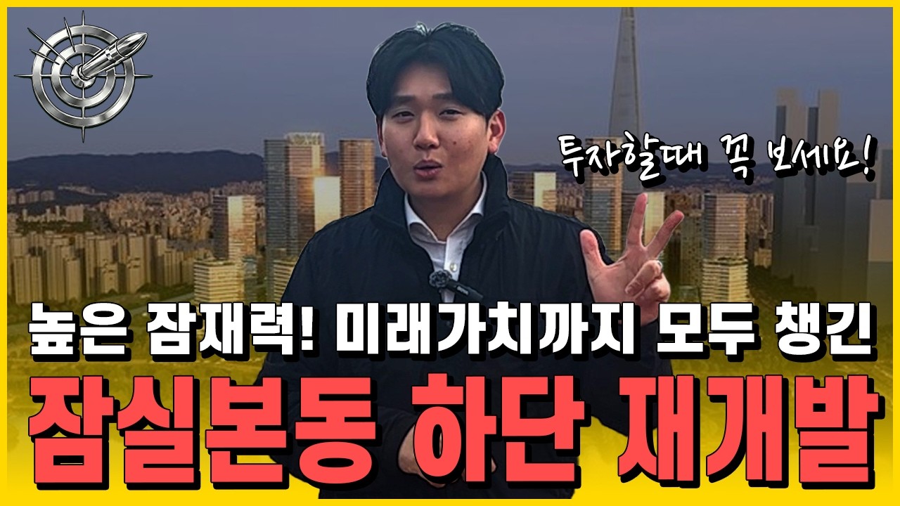 잠실본동 재개발. 수익성 입지 사업성 다챙겼다! #잠실재개발