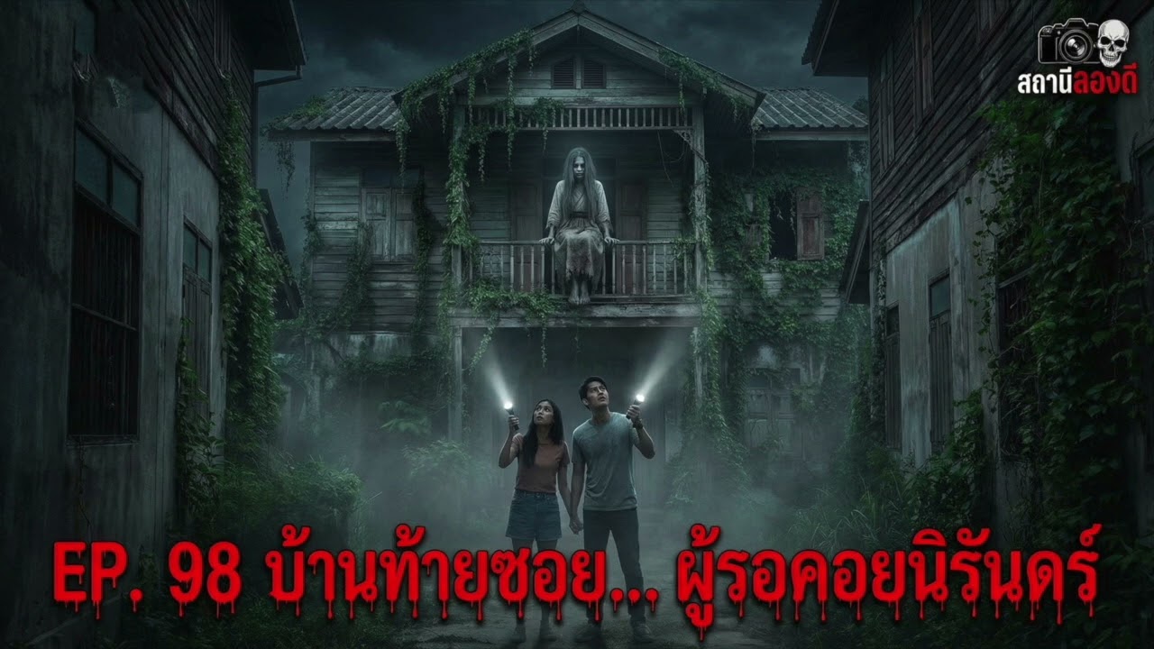 EP.98 บ้านท้ายซอย ผู้รอคอยนิรันดร์