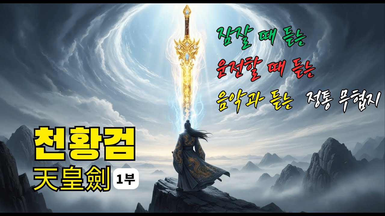 무협소설 [천황검 1부] 정통무협ㅣ무협소설ㅣ무협지ㅣ무협드라마