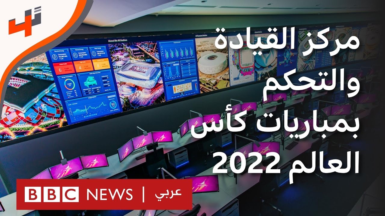 زيارة خاصة إلى مركز القيادة والتحكم بمباريات كأس العالم