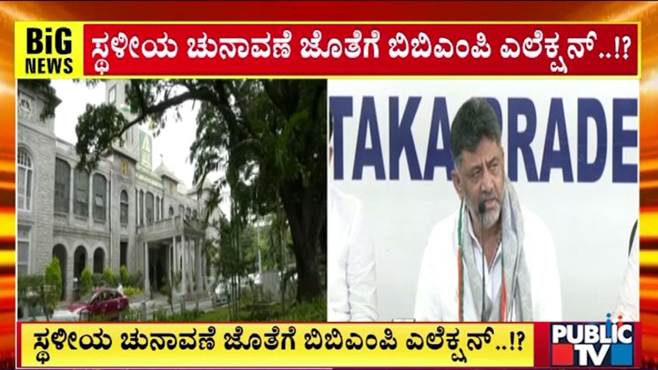 DK Shivakumar Hints At BBMP Election | Public TV
