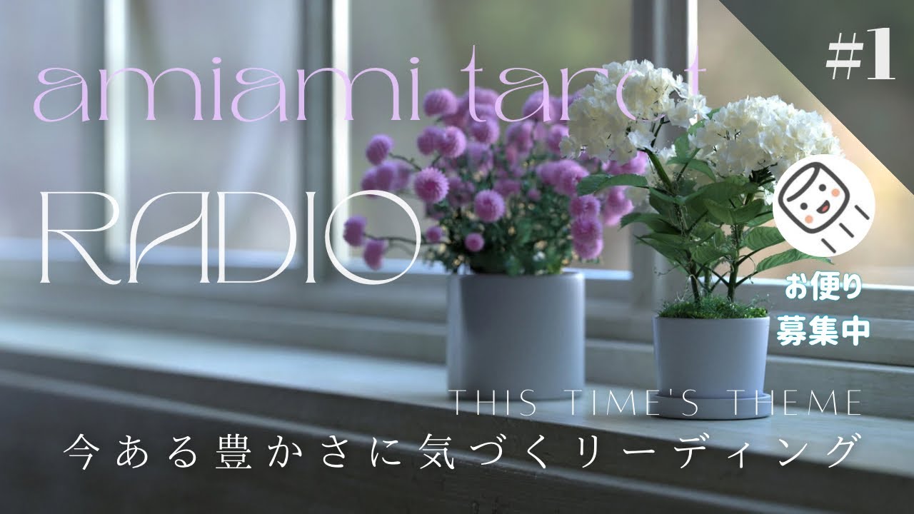 視聴者様へ💐今のあなたを支えている「見えない豊かさ」についてお話しします。