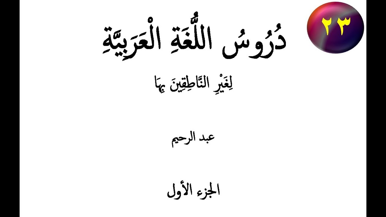 Ərəb Dili Dərsləri / 1-ci kitab 23-cü dərs