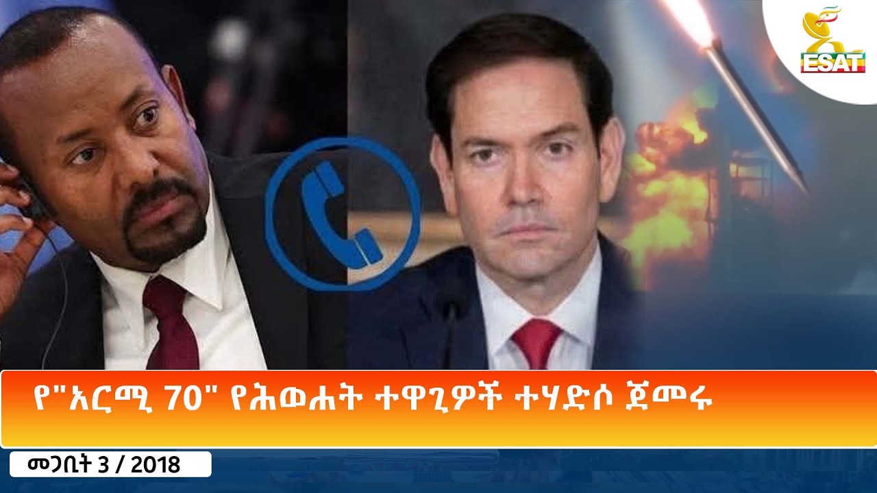 Ethiopia - ESAT Amharic Day Time News 12 March 2026