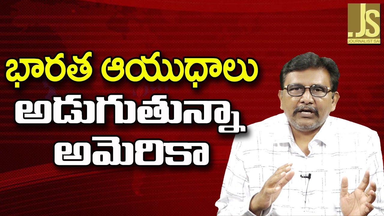 USA Ready To Buy ||  భారత ఆయుధాలు అడుగుతున్నా అమెరికా