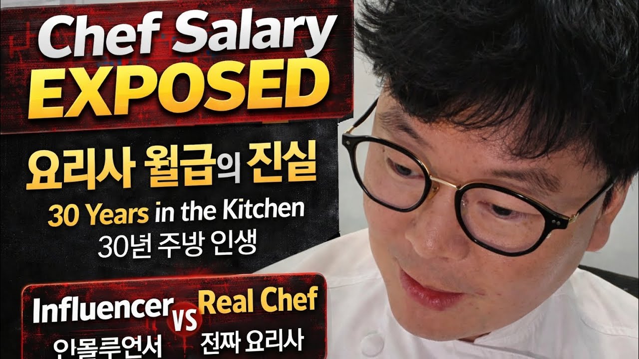 Chef Salary Reality: 30 Years in the Kitchen vs 1 Year Online Fame요리사 월급의 현실: 30년 주방 vs 1년 인플루언서